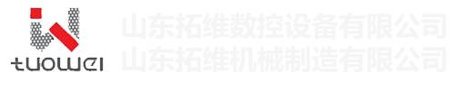 山東拓維機(jī)械制造有限公司，汽車(chē)大梁沖，汽車(chē)小梁沖，鋼模板沖孔，鋼模板加工設(shè)備，汽車(chē)橫梁沖，數(shù)控平板沖孔機(jī)，中厚板數(shù)控沖床，數(shù)控沖鉆復(fù)合機(jī)，汽車(chē)縱梁沖，縱梁自動(dòng)化生產(chǎn)線(xiàn)，中厚板沖割復(fù)合機(jī)，平地機(jī)刀片沖鉆生產(chǎn)線(xiàn)