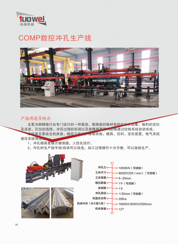 山東拓維機(jī)械制造有限公司，汽車大梁沖，汽車小梁沖，鋼模板沖孔，鋼模板加工設(shè)備，汽車橫梁沖，數(shù)控平板沖孔機(jī)，中厚板數(shù)控沖床，數(shù)控沖鉆復(fù)合機(jī)，汽車縱梁沖，縱梁自動(dòng)化生產(chǎn)線，中厚板沖割復(fù)合機(jī)，平地機(jī)刀片沖鉆生產(chǎn)線