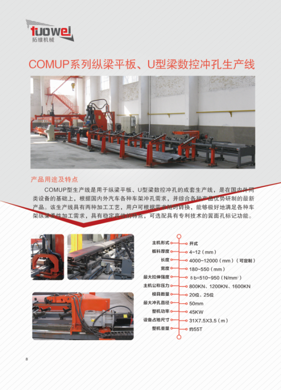 山東拓維機械制造有限公司，汽車大梁沖，汽車小梁沖，鋼模板沖孔，鋼模板加工設(shè)備，汽車橫梁沖，數(shù)控平板沖孔機，中厚板數(shù)控沖床，數(shù)控沖鉆復(fù)合機，汽車縱梁沖，縱梁自動化生產(chǎn)線，中厚板沖割復(fù)合機，平地機刀片沖鉆生產(chǎn)線