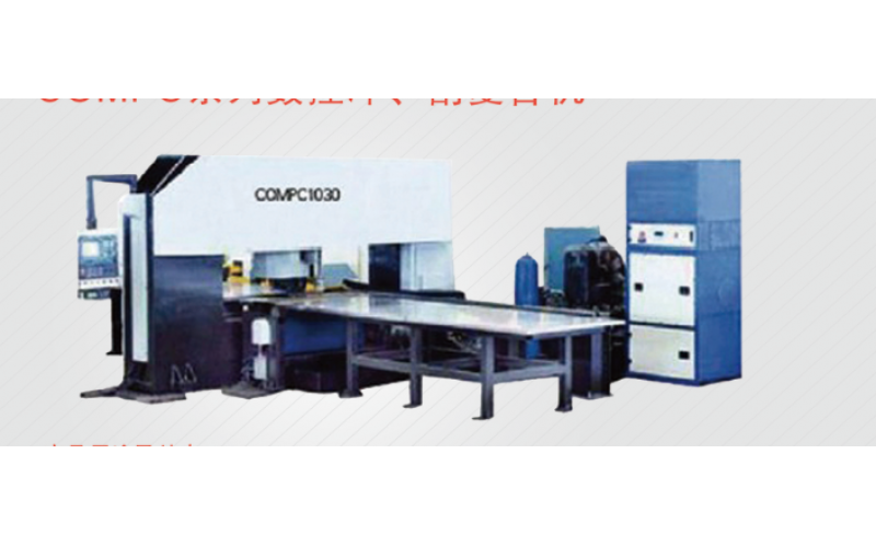 COMPC系列數(shù)控沖、割復(fù)合機(jī)