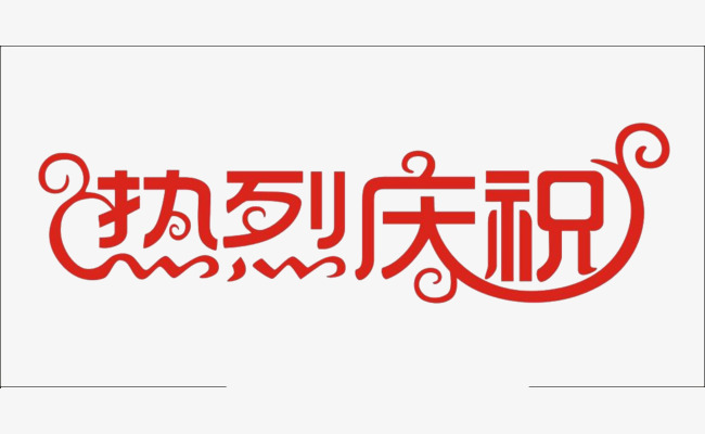 漢興科技公司成立5周年慶典(圖1)