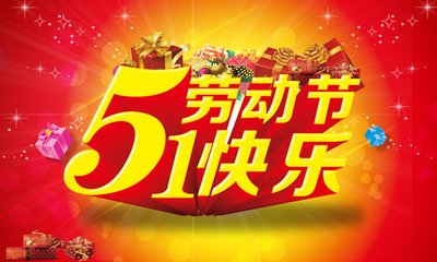 慶祝五一勞動節快樂